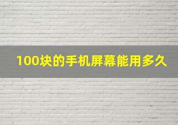 100块的手机屏幕能用多久