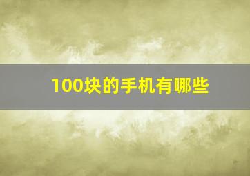 100块的手机有哪些