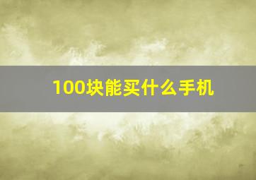 100块能买什么手机