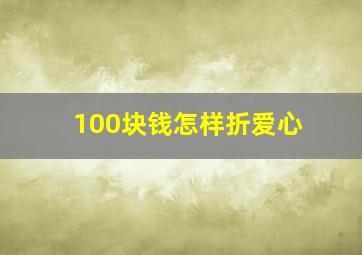 100块钱怎样折爱心