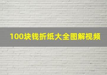 100块钱折纸大全图解视频