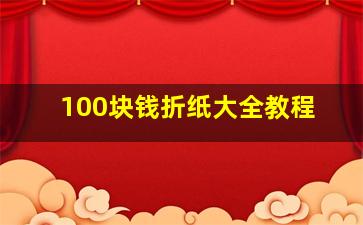 100块钱折纸大全教程