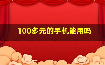 100多元的手机能用吗