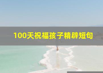 100天祝福孩子精辟短句