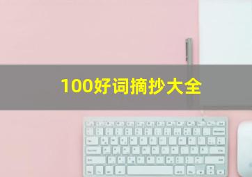 100好词摘抄大全