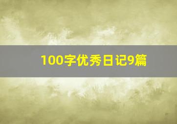 100字优秀日记9篇