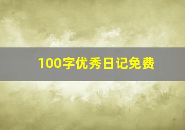 100字优秀日记免费