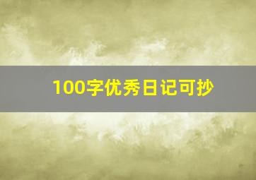 100字优秀日记可抄