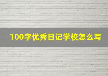 100字优秀日记学校怎么写