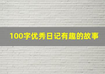 100字优秀日记有趣的故事