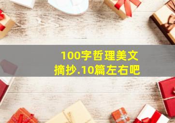 100字哲理美文摘抄.10篇左右吧