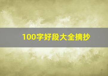 100字好段大全摘抄