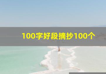 100字好段摘抄100个