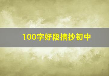 100字好段摘抄初中