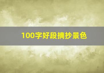 100字好段摘抄景色