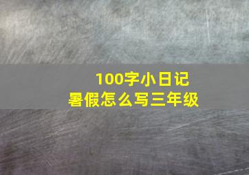 100字小日记暑假怎么写三年级