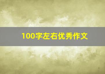 100字左右优秀作文