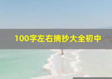 100字左右摘抄大全初中