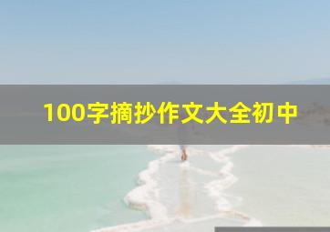 100字摘抄作文大全初中