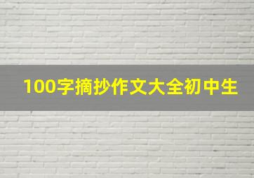 100字摘抄作文大全初中生