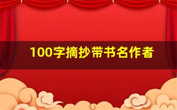 100字摘抄带书名作者