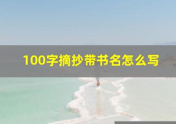 100字摘抄带书名怎么写