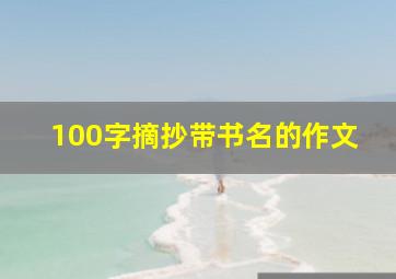 100字摘抄带书名的作文