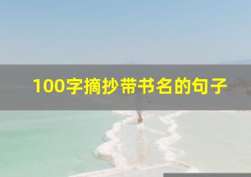 100字摘抄带书名的句子