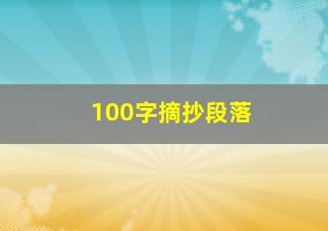 100字摘抄段落