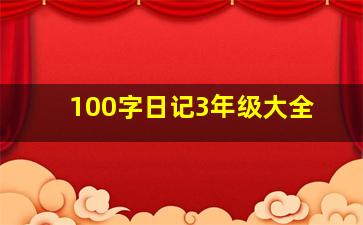 100字日记3年级大全