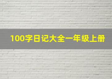 100字日记大全一年级上册