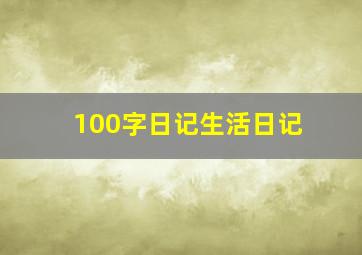 100字日记生活日记