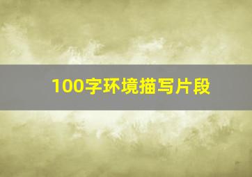 100字环境描写片段