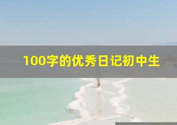 100字的优秀日记初中生