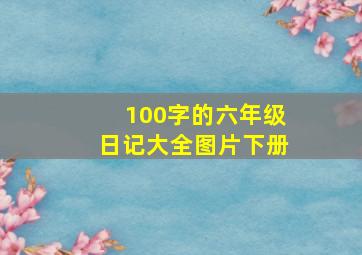 100字的六年级日记大全图片下册