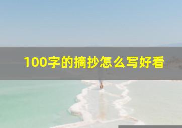 100字的摘抄怎么写好看