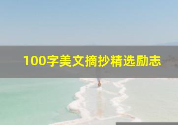 100字美文摘抄精选励志