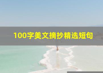 100字美文摘抄精选短句