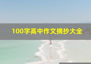 100字高中作文摘抄大全