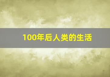 100年后人类的生活