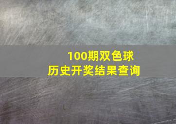 100期双色球历史开奖结果查询