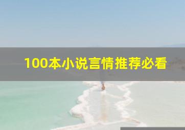 100本小说言情推荐必看