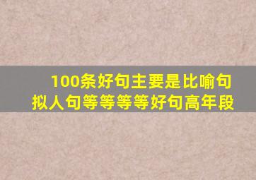 100条好句主要是比喻句拟人句等等等等好句高年段