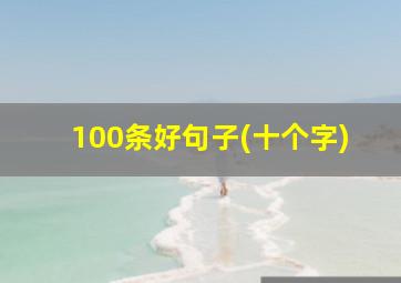 100条好句子(十个字)