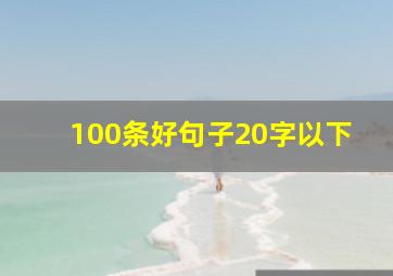 100条好句子20字以下