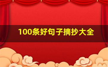 100条好句子摘抄大全