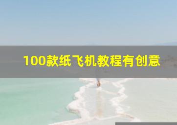 100款纸飞机教程有创意