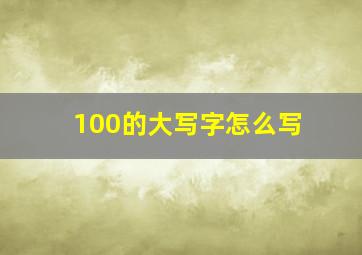 100的大写字怎么写