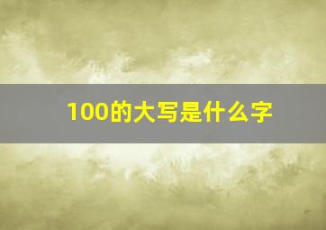 100的大写是什么字