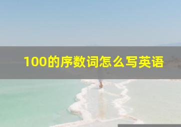 100的序数词怎么写英语